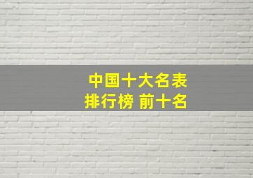 中国十大名表排行榜 前十名